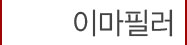 6이마필러