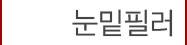2눈밑필러
