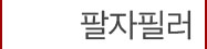 4팔자필러