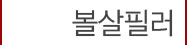 12볼살필러