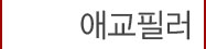 10애교필러