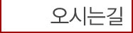 오시는길.병원이전안내.아르보의원4가지팝업.아르보의원추석10월휴진안내